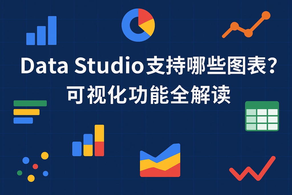 Data Studio支持哪些图表？可视化功能全解读
